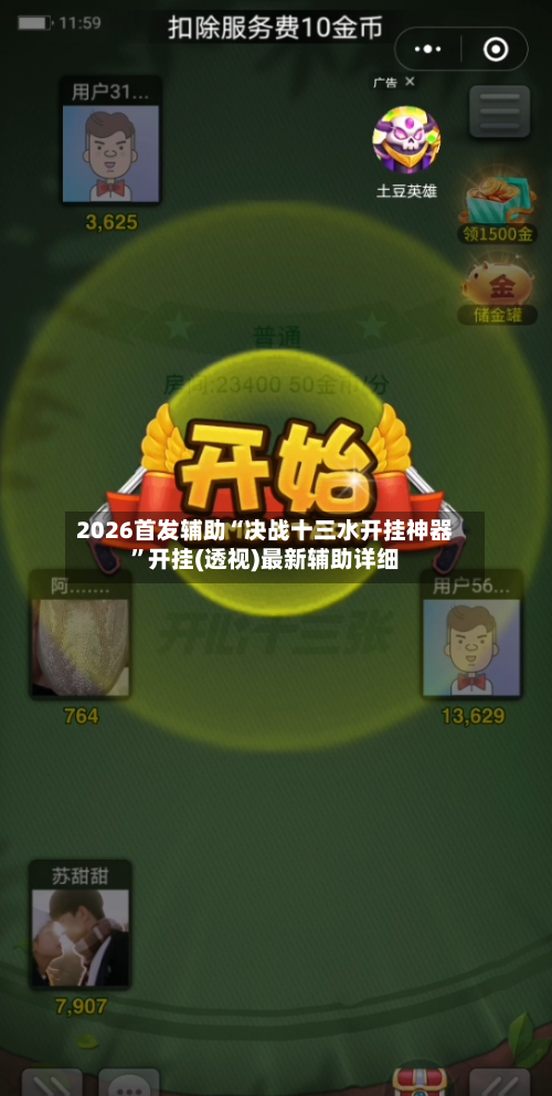 2026首发辅助“决战十三水开挂神器”开挂(透视)最新辅助详细-第1张图片