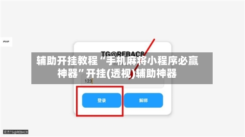 辅助开挂教程“手机麻将小程序必赢神器”开挂(透视)辅助神器-第1张图片