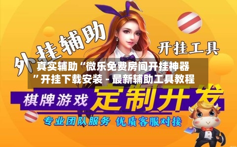 真实辅助“微乐免费房间开挂神器	”开挂下载安装 - 最新辅助工具教程-第1张图片