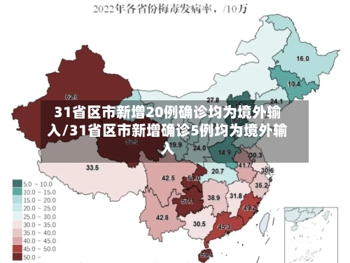 31省区市新增20例确诊均为境外输入/31省区市新增确诊5例均为境外输入-第1张图片