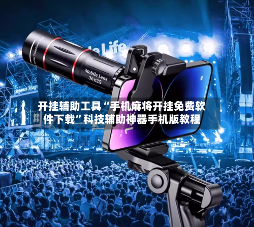 开挂辅助工具“手机麻将开挂免费软件下载”科技辅助神器手机版教程-第3张图片