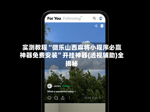 实测教程“微乐山西麻将小程序必赢神器免费安装”开挂神器{透视辅助}全揭秘-第2张图片