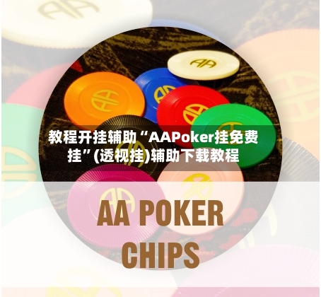 教程开挂辅助“AAPoker挂免费挂”(透视挂)辅助下载教程-第2张图片