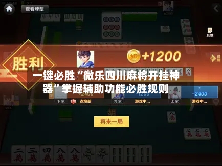 一键必胜“微乐四川麻将开挂神器”掌握辅助功能必胜规则-第2张图片
