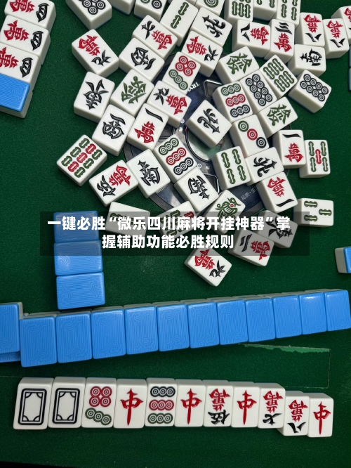 一键必胜“微乐四川麻将开挂神器”掌握辅助功能必胜规则-第1张图片
