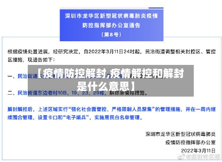 【疫情防控解封,疫情解控和解封是什么意思】-第1张图片