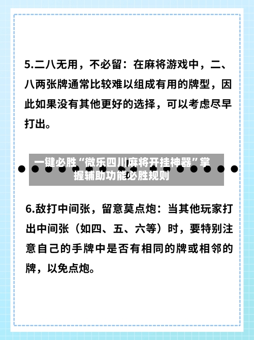 一键必胜“微乐四川麻将开挂神器	”掌握辅助功能必胜规则-第3张图片