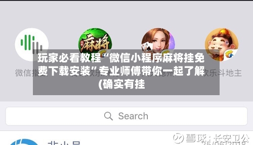玩家必看教程“微信小程序麻将挂免费下载安装”专业师傅带你一起了解(确实有挂-第1张图片