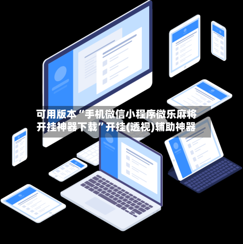 可用版本“手机微信小程序微乐麻将开挂神器下载	”开挂(透视)辅助神器-第3张图片