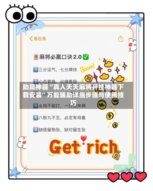助赢神器“真人天天麻将开挂神器下载安装”万能辅助详细步骤与使用技巧-第1张图片