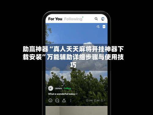 助赢神器“真人天天麻将开挂神器下载安装	”万能辅助详细步骤与使用技巧-第2张图片