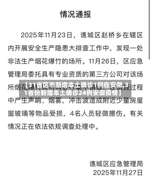 【31省区市新增本土确诊1例在安徽,31省份新增本土确诊24例安徽疫情】-第1张图片