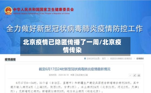 北京疫情已隐匿传播了一周/北京疫情传染-第3张图片