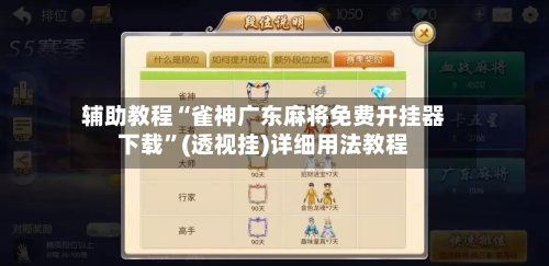 辅助教程“雀神广东麻将免费开挂器下载	”(透视挂)详细用法教程-第2张图片