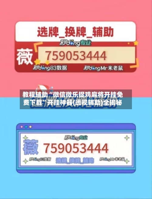 教程辅助“微信微乐捉鸡麻将开挂免费下载”开挂神器{透视辅助}全揭秘-第2张图片