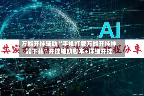 万能开挂辅助“手机打牌万能开挂神器下载	”开挂辅助脚本+详细开挂-第1张图片
