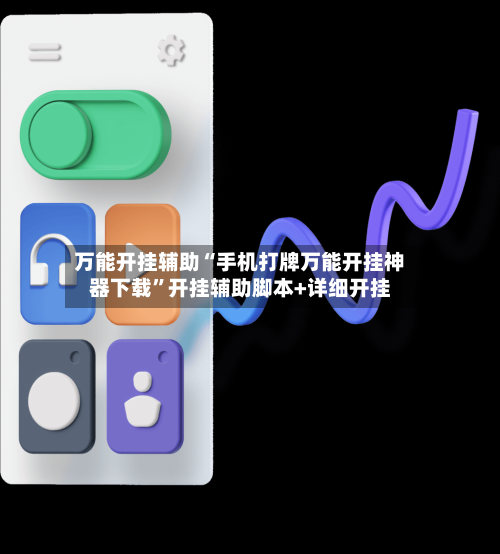 万能开挂辅助“手机打牌万能开挂神器下载”开挂辅助脚本+详细开挂-第2张图片