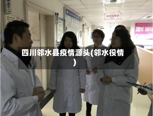 四川邻水县疫情源头(邻水役情)-第3张图片