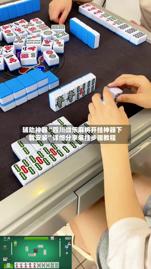 辅助神器“四川微乐麻将开挂神器下载安装”详细分享装挂步骤教程-第2张图片