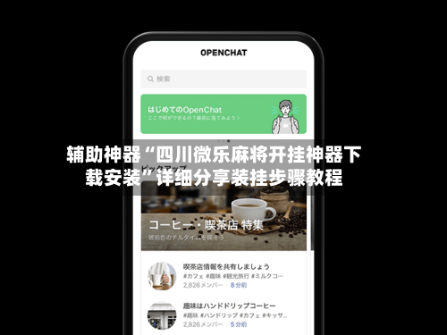 辅助神器“四川微乐麻将开挂神器下载安装	”详细分享装挂步骤教程-第3张图片