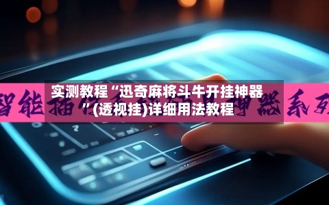 实测教程“迅奇麻将斗牛开挂神器”(透视挂)详细用法教程-第1张图片