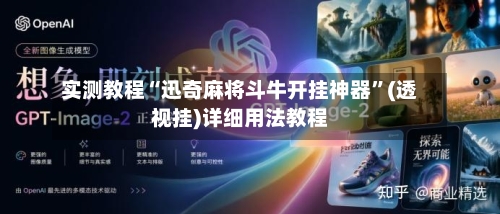 实测教程“迅奇麻将斗牛开挂神器”(透视挂)详细用法教程-第3张图片