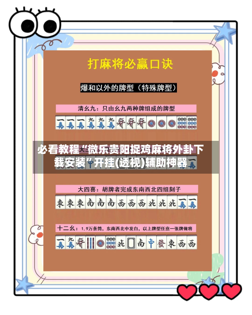必看教程“微乐贵阳捉鸡麻将外卦下载安装”开挂(透视)辅助神器-第2张图片