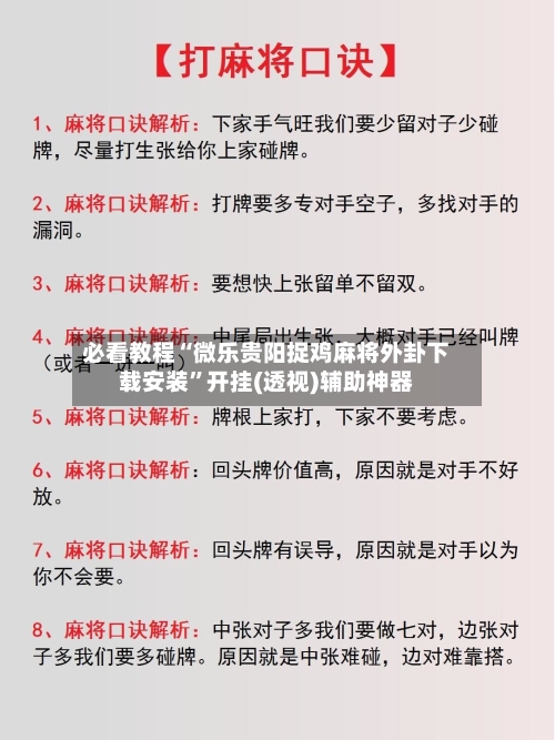 必看教程“微乐贵阳捉鸡麻将外卦下载安装”开挂(透视)辅助神器-第1张图片