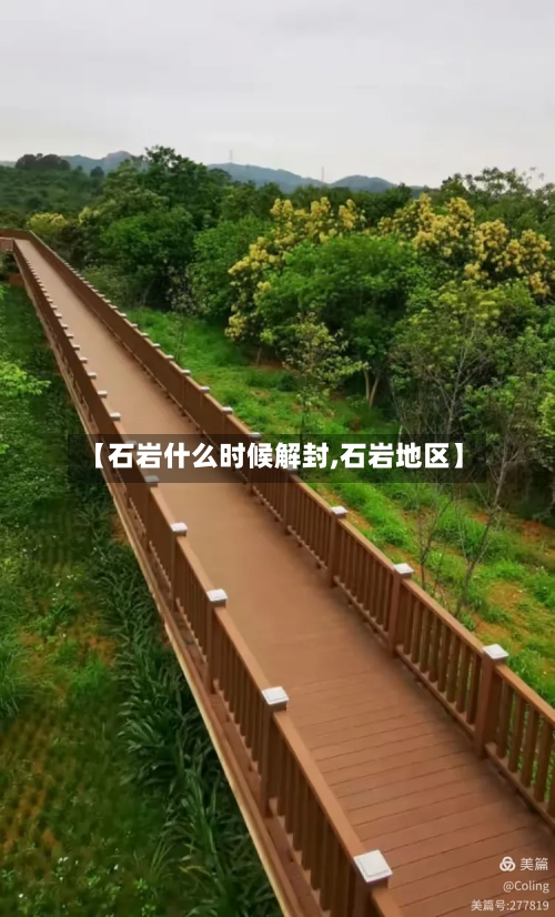 【石岩什么时候解封,石岩地区】-第1张图片