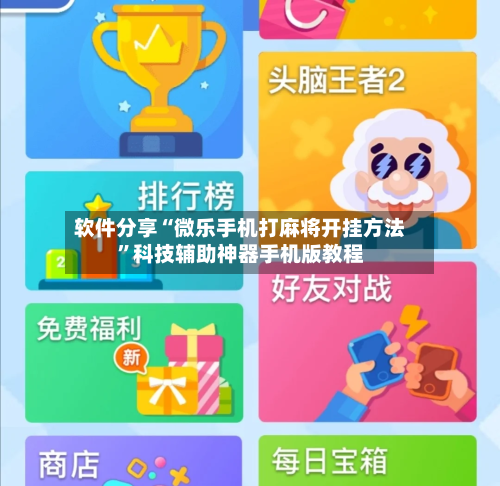 软件分享“微乐手机打麻将开挂方法	”科技辅助神器手机版教程-第2张图片