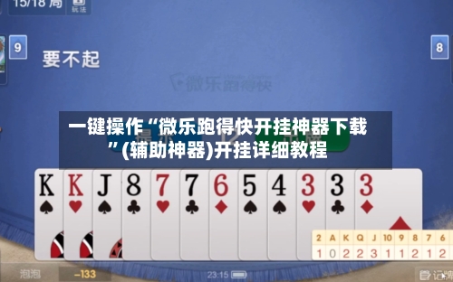 一键操作“微乐跑得快开挂神器下载	”(辅助神器)开挂详细教程-第3张图片