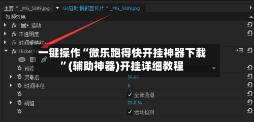 一键操作“微乐跑得快开挂神器下载”(辅助神器)开挂详细教程-第2张图片