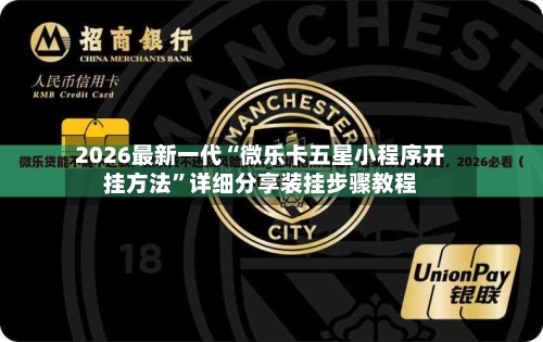 2026最新一代“微乐卡五星小程序开挂方法”详细分享装挂步骤教程-第2张图片