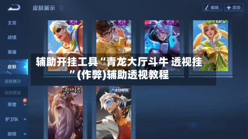 辅助开挂工具“青龙大厅斗牛 透视挂”(作弊)辅助透视教程-第1张图片