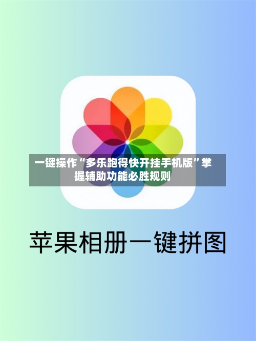 一键操作“多乐跑得快开挂手机版”掌握辅助功能必胜规则-第2张图片