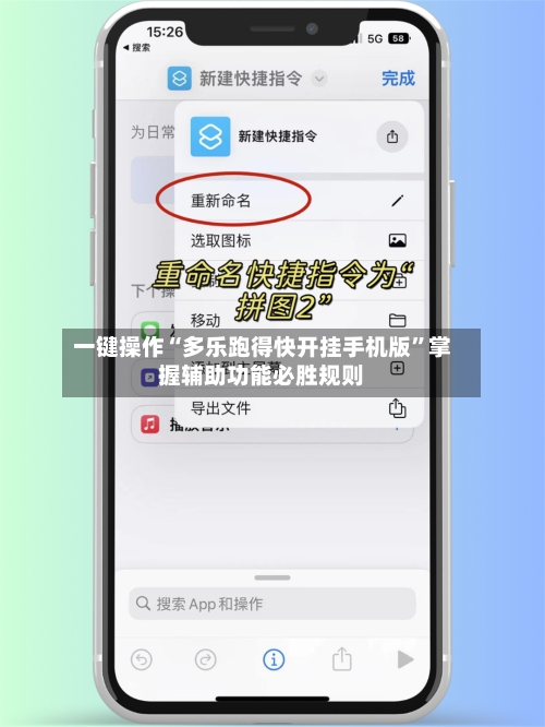一键操作“多乐跑得快开挂手机版”掌握辅助功能必胜规则-第3张图片
