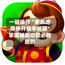 一键操作“多乐跑得快开挂手机版	”掌握辅助功能必胜规则-第1张图片