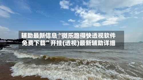 辅助最新信息“微乐跑得快透视软件免费下载”开挂(透视)最新辅助详细-第1张图片