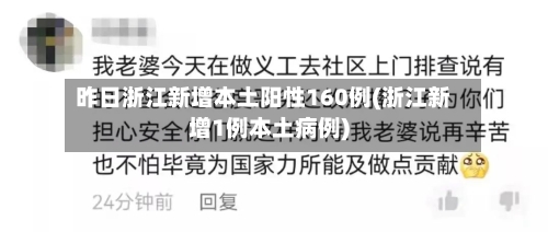 昨日浙江新增本土阳性160例(浙江新增1例本土病例)-第3张图片