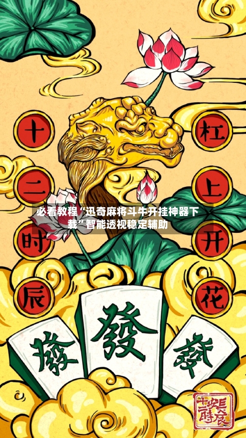 必看教程“迅奇麻将斗牛开挂神器下载”智能透视稳定辅助-第3张图片