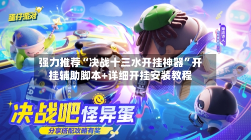 强力推荐“决战十三水开挂神器”开挂辅助脚本+详细开挂安装教程-第2张图片