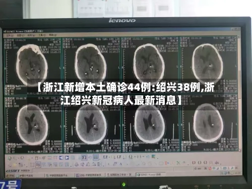 【浙江新增本土确诊44例:绍兴38例,浙江绍兴新冠病人最新消息】-第1张图片