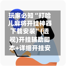 玩家必知“打哈儿麻将开挂神器下载安装	”(透视)开挂辅助脚本+详细开挂安装教程-第1张图片