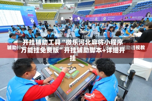 开挂辅助工具“微乐河北麻将小程序万能挂免费版	”开挂辅助脚本+详细开挂-第1张图片