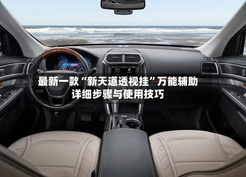 最新一款“新天道透视挂”万能辅助详细步骤与使用技巧-第3张图片