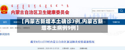 【内蒙古新增本土确诊7例,内蒙古新增本土病例9例】-第2张图片