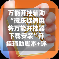 万能开挂辅助“微乐捉鸡麻将万能开挂器下载安装”开挂辅助脚本+详细开挂安装教程-第1张图片