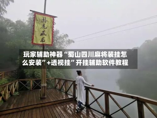 玩家辅助神器“蜀山四川麻将装挂怎么安装”+透视挂	”开挂辅助软件教程-第2张图片