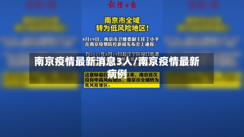南京疫情最新消息3人/南京疫情最新病例-第1张图片