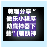教程分享“微乐小程序助赢神器下载”(辅助神器)开挂详细教程-第2张图片